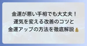 手相で金運が悪いと悩むあなたへ！改善のコツと金運アップの秘訣を徹底解説