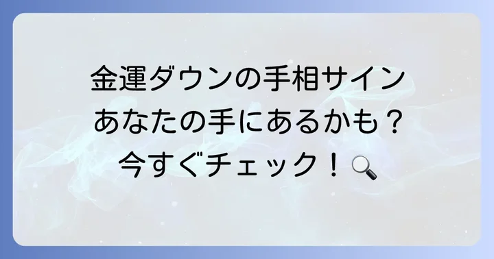 金運が悪いとされる手相の主な特徴とは？