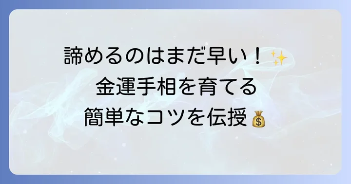 金運が悪い手相でも大丈夫！改善するための考え方と行動