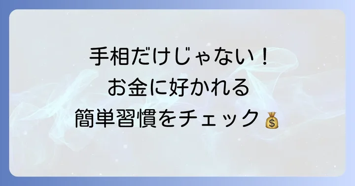 手相以外で金運を高める実践的な方法