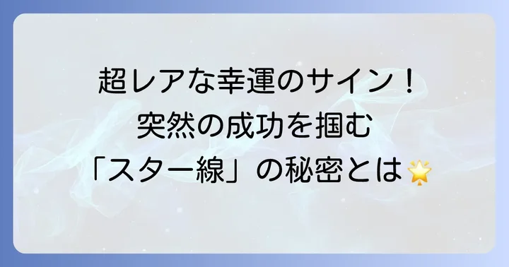 手相のスター線とは？基本的な意味と特徴