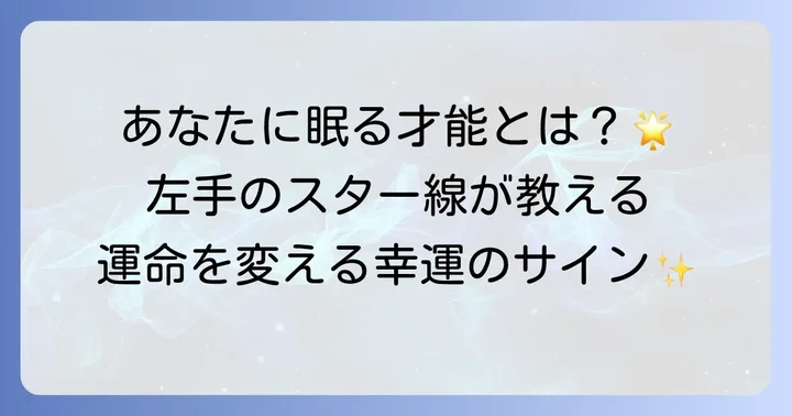 左手にスター線がある意味