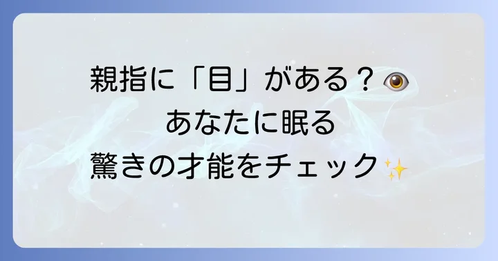仏眼相とは？親指に宿る神秘のサイン