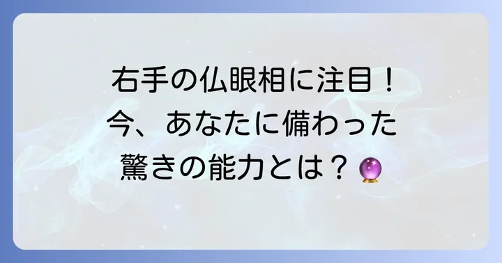 右手の仏眼相が持つ特別な意味と能力