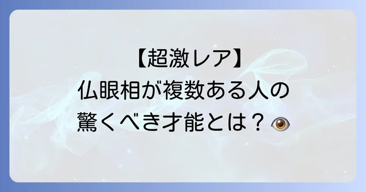 複数ある仏眼相が示すさらに強い力