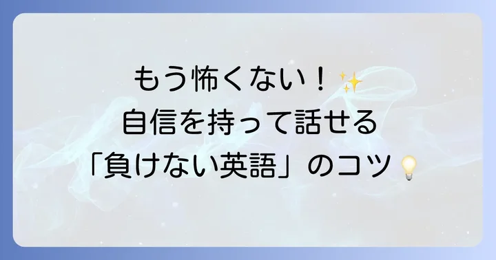 「負けない英語」とは？自信を持って使いこなすための第一歩