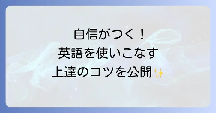英語力を着実に高める！実践的な学習方法