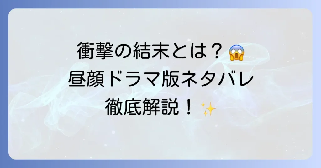 ドラマ「昼顔」のネタバレを完全解説！最終回と衝撃の結末を徹底考察
