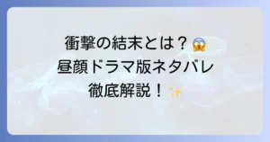 ドラマ「昼顔」のネタバレを完全解説！最終回と衝撃の結末を徹底考察
