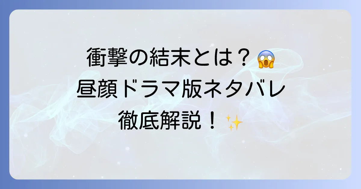 ドラマ「昼顔」のネタバレを完全解説！最終回と衝撃の結末を徹底考察
