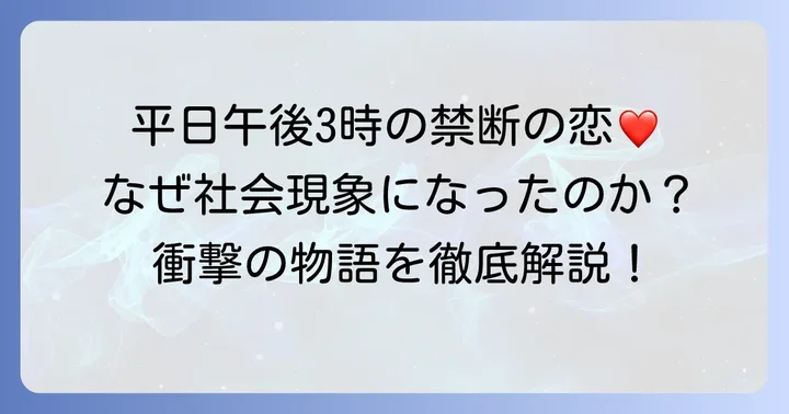 ドラマ「昼顔」とは？社会現象を巻き起こした禁断の愛の物語