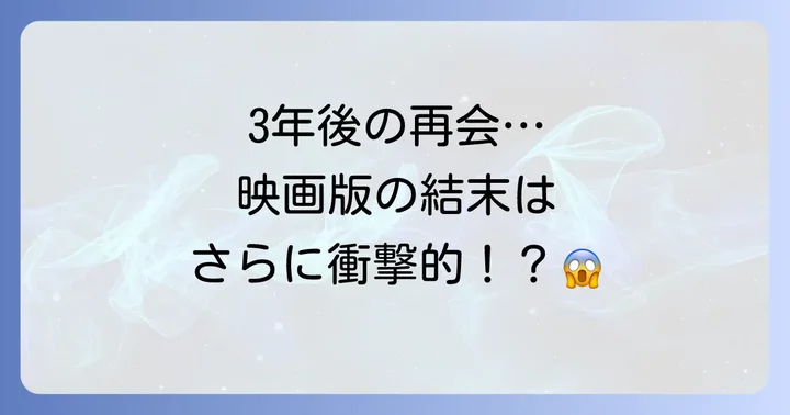 映画版「昼顔」との関係性や結末の違い