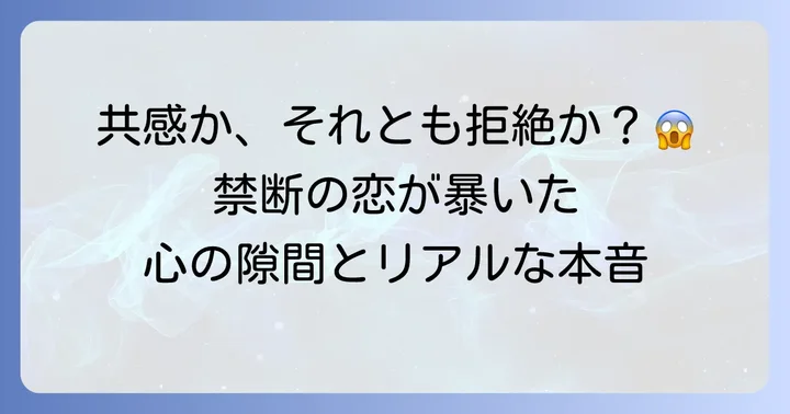 「昼顔」が視聴者に与えた影響と考察