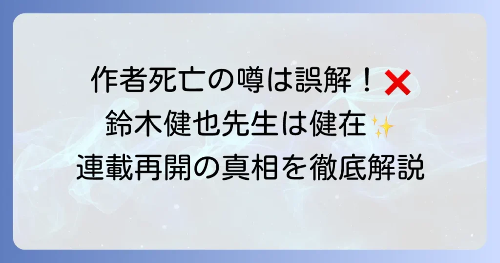 「おしえて！ギャル子ちゃん」の作者死亡の噂は誤解！鈴木健也先生の現在と連載再開の真相を徹底解説