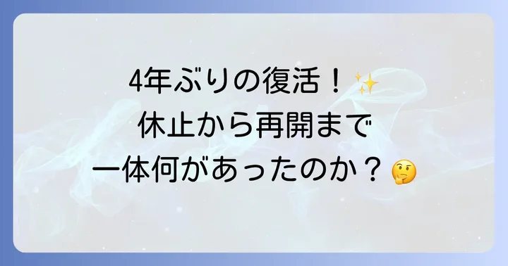 『おしえて！ギャル子ちゃん』連載休止から再開までの経緯