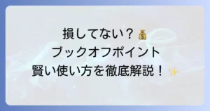 ブックオフポイントの使い方の徹底解説！賢く貯めてお得に利用するための全ての方法