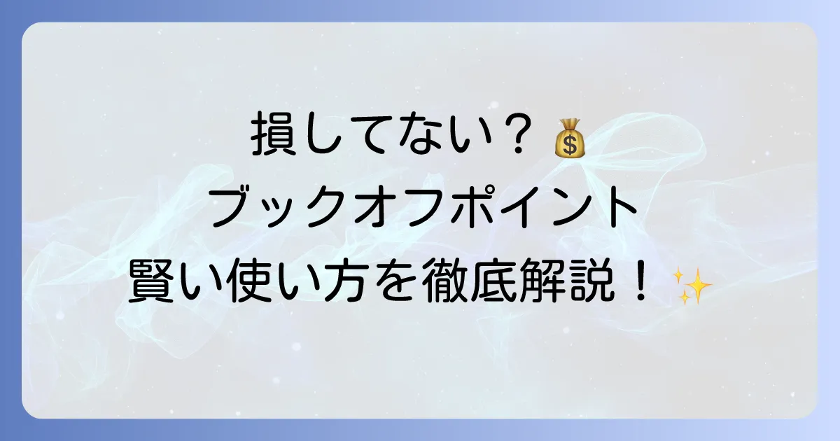 ブックオフポイントの使い方の徹底解説！賢く貯めてお得に利用するための全ての方法
