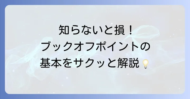 ブックオフポイントとは？基本を知って賢く利用しよう