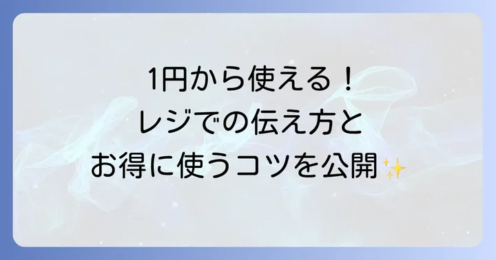 ブックオフポイントの使い方：1ポイント1円でお得にお買い物！