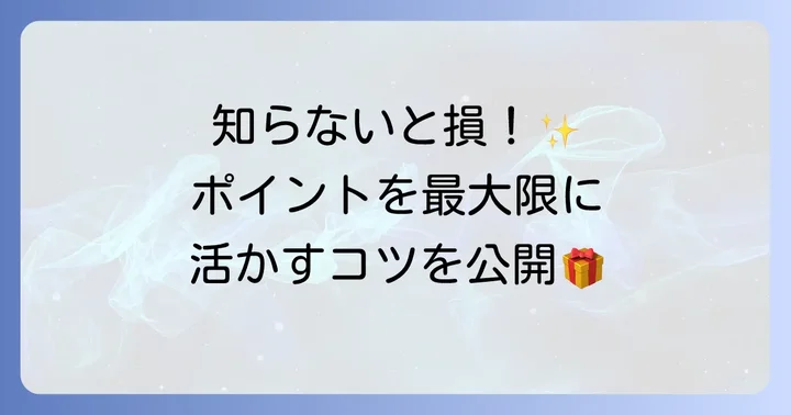 ブックオフポイントを最大限に活用するお得な方法