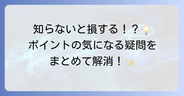 ブックオフポイントに関するよくある質問