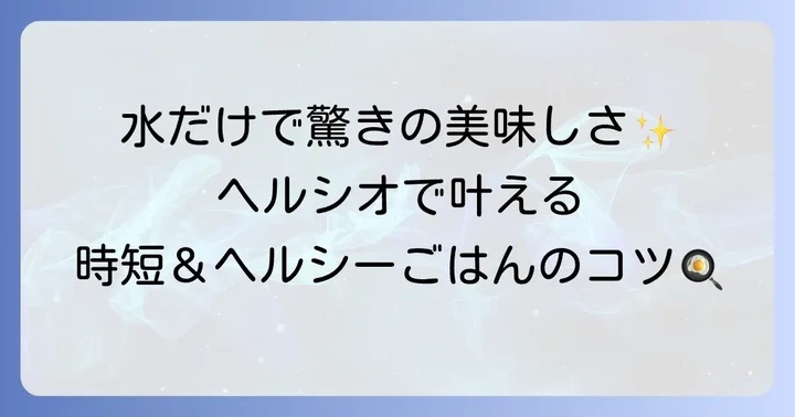 ヘルシオなどシャープ独自の機能を使いこなすコツ