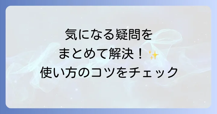 よくある質問
