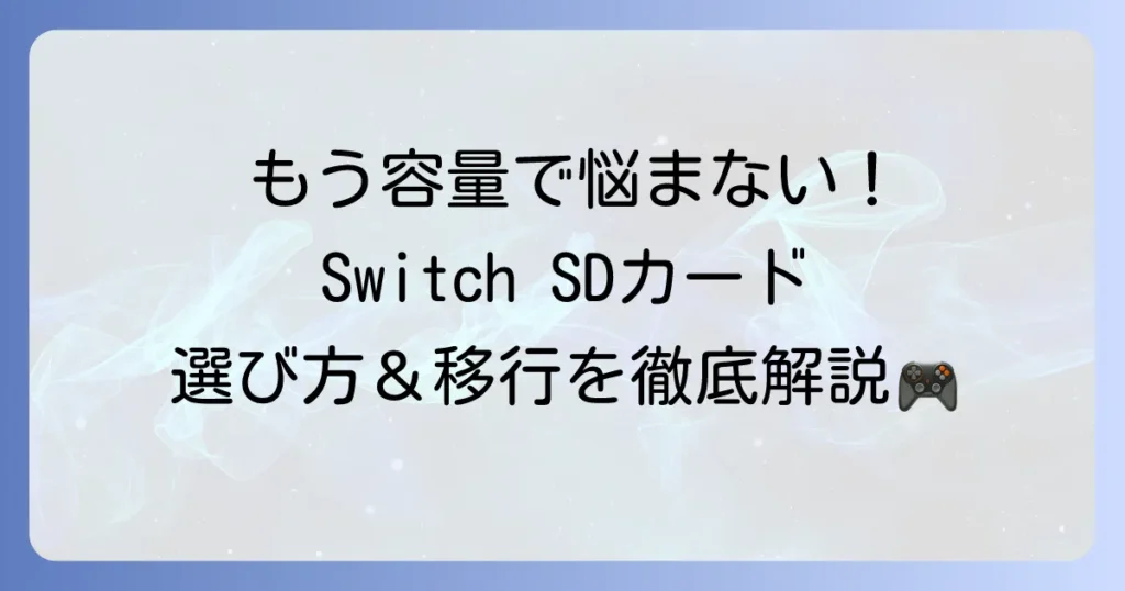 Switch用SDカードの使い方を徹底解説！選び方からデータ移行まで迷わない方法