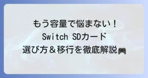 Switch用SDカードの使い方を徹底解説！選び方からデータ移行まで迷わない方法