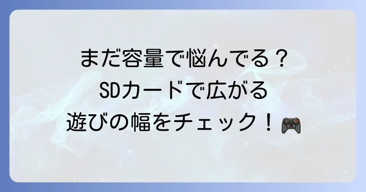 NintendoSwitchのSDカードはなぜ必要？そのメリットを解説