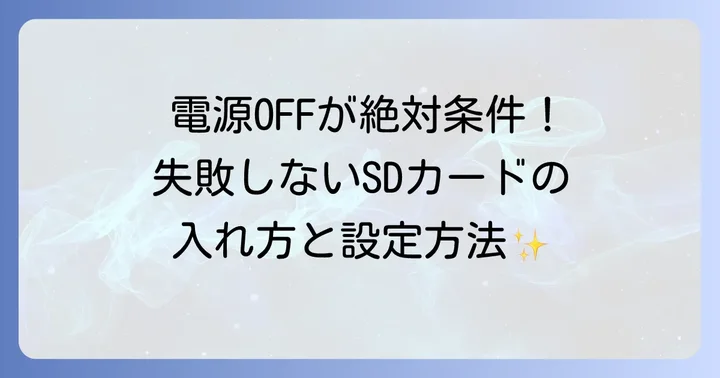SwitchへのSDカードの差し込み方と初期設定