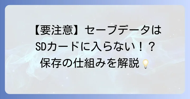 SDカードに保存されるデータと保存先の設定
