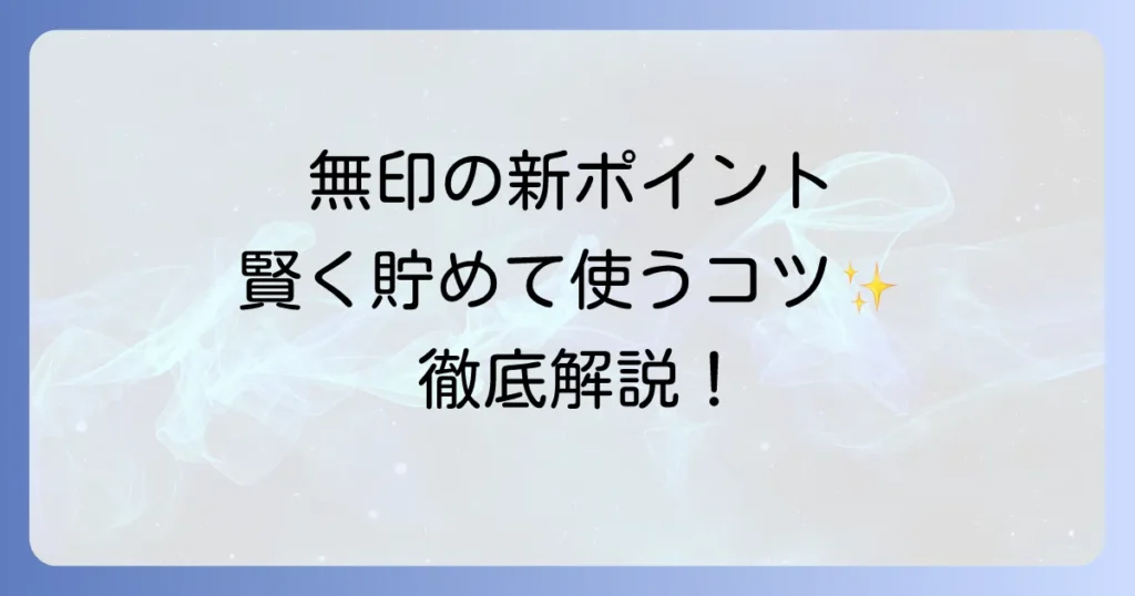 無印良品マイルの使い方は？徹底解説！お得な貯め方から活用方法まで