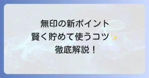 無印良品マイルの使い方は？徹底解説！お得な貯め方から活用方法まで