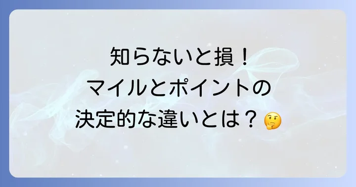 無印良品マイルとは？基本を理解しよう