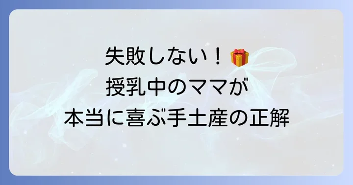 授乳中のママが手土産で本当に嬉しいものとは？