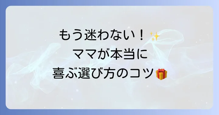 授乳中のママに贈る手土産選びのコツ
