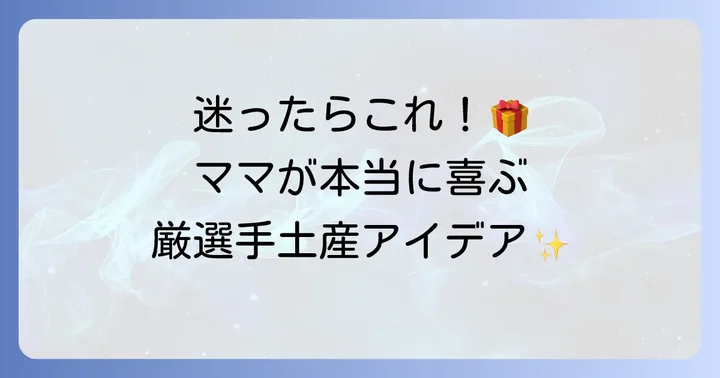 授乳中ママにおすすめの具体的な手土産アイデア