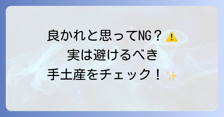授乳中に避けるべき手土産の注意点