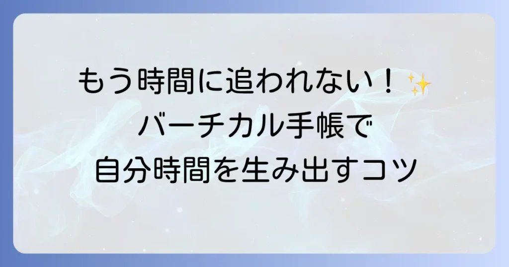 主婦のためのバーチカル手帳の書き方を徹底解説！家事・育児と自分時間を両立するコツ