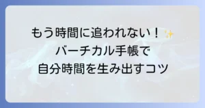 主婦のためのバーチカル手帳の書き方を徹底解説！家事・育児と自分時間を両立するコツ