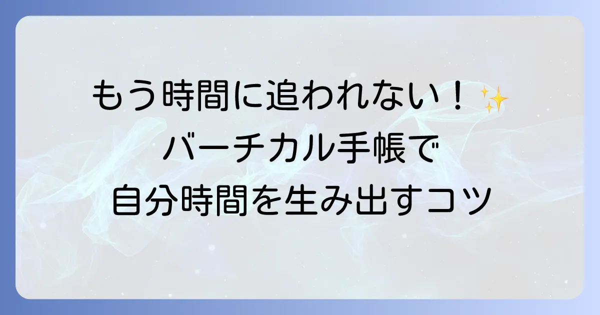 主婦のためのバーチカル手帳の書き方を徹底解説！家事・育児と自分時間を両立するコツ