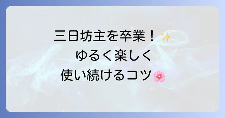 バーチカル手帳を長く続けるためのコツ
