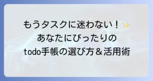 todoリスト手帳のおすすめを徹底解説！あなたにぴったりの一冊を見つける方法と活用術