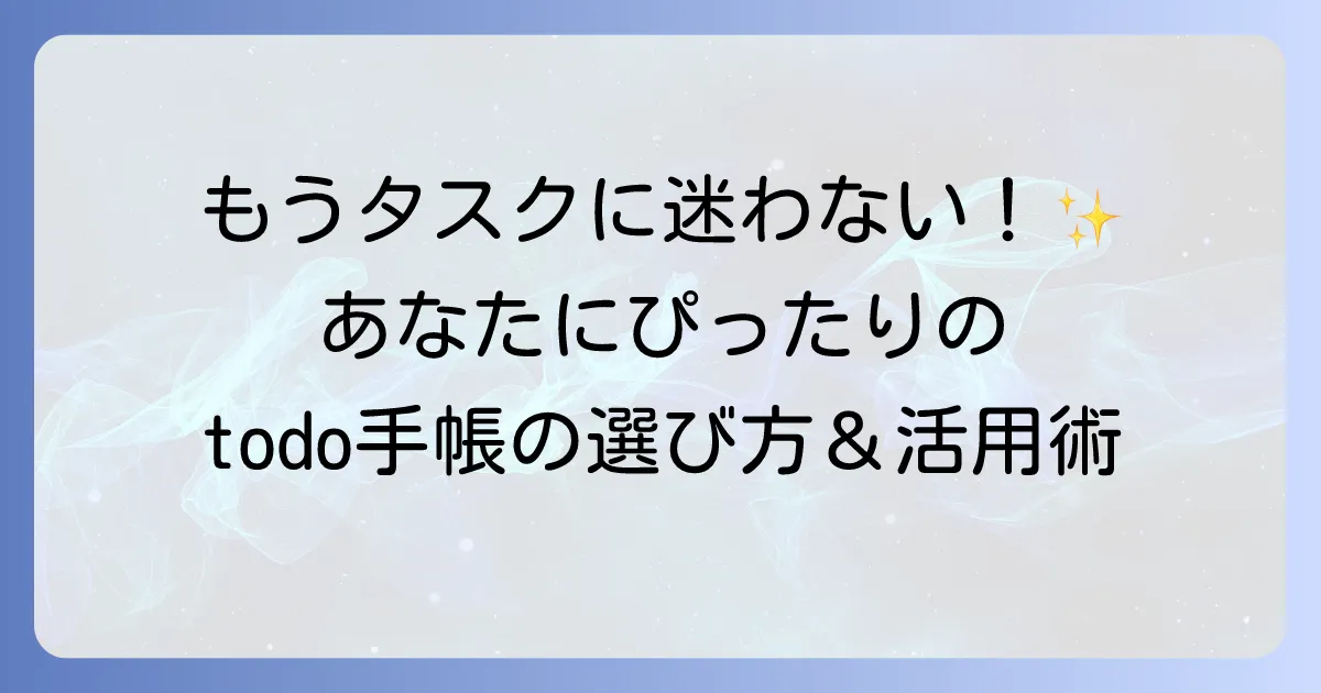 todoリスト手帳のおすすめを徹底解説！あなたにぴったりの一冊を見つける方法と活用術