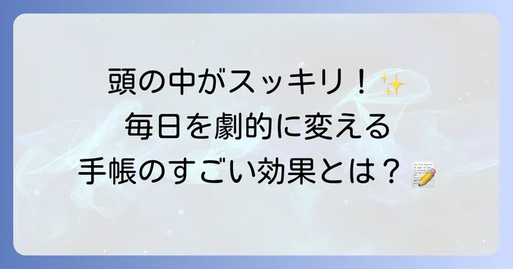 todoリスト手帳があなたの毎日を変える理由