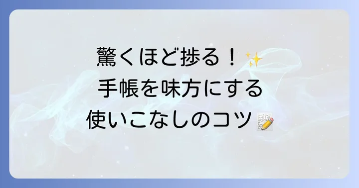 todoリスト手帳を最大限に活用するコツ
