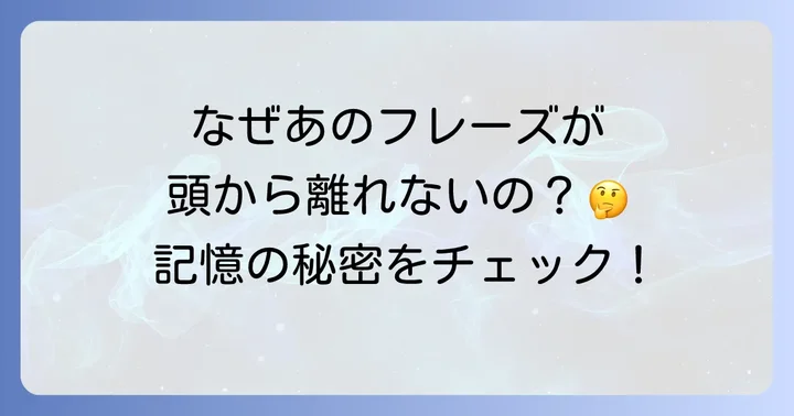 頭から離れない英語とは？そのメカニズムを理解しよう