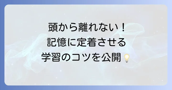 頭から離れない英語を増やす！実践的な学習方法