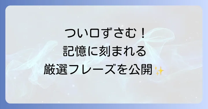 具体例で学ぶ！頭から離れない英語フレーズやコンテンツ